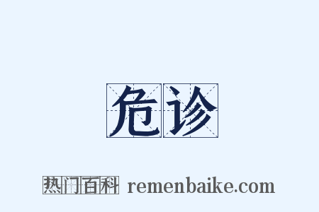 危诊是什么意思的图片